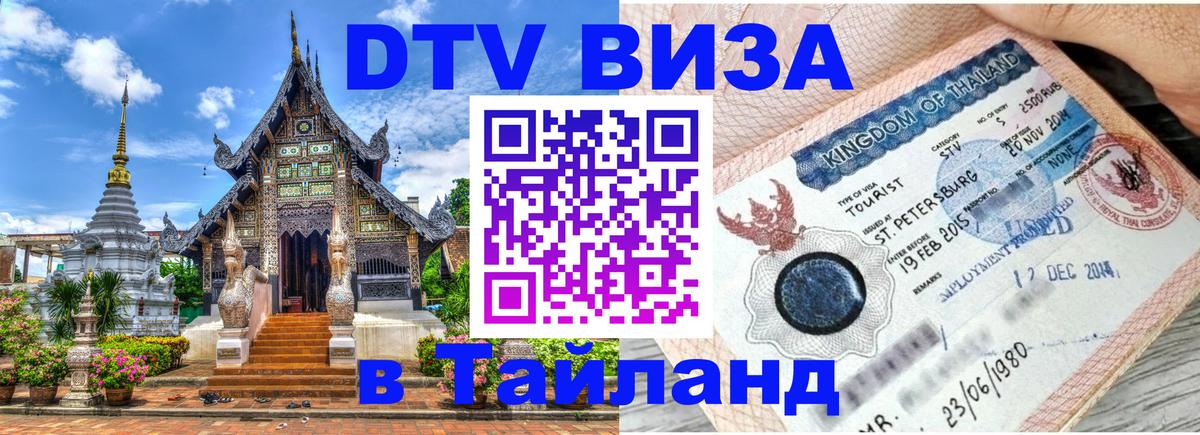 Сколько стоит виза DTV в Тайланд Нальчик 